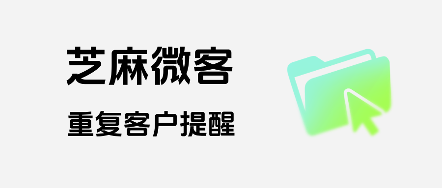 多分院客户分不清？连锁医美借助企微【重复客户提醒】，杜绝同一客户反复跟进