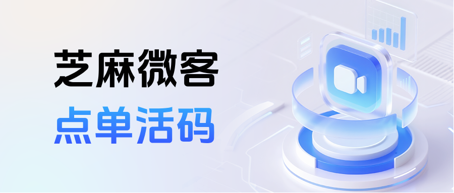 新客加好友、老客直接点！企微【点单活码】智能分流，兼顾引流与体验