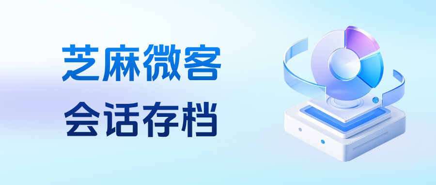 026会话存档如何选？一篇文章读懂企微【会话存档】功能优势+避坑指南！"