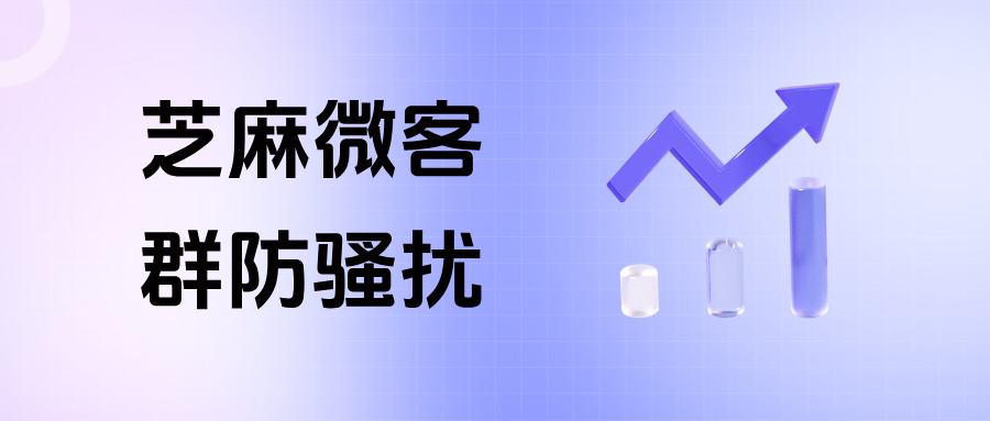 群内广告刷屏难管理？企微【群防骚扰】一键拦截，解放 80% 社群运营人力