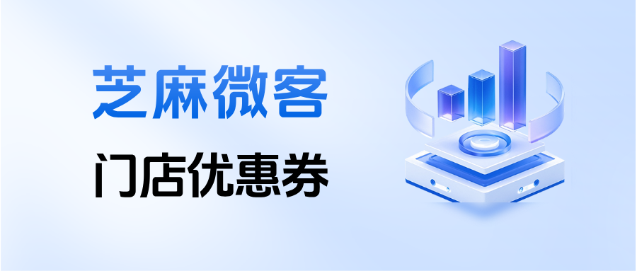 收藏！2026餐饮行业必备：企微【门店优惠券】精准触达顾客，券核销率提升 40%