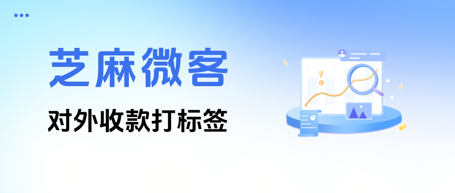 别再手动打标签了！企微【对外收款打标签】功能，3步构建精准用户画像！