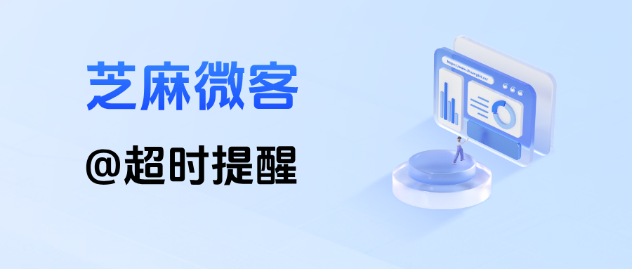 电销行业私域增效利器：企微【@超时提醒】，客户响应率提升 60%