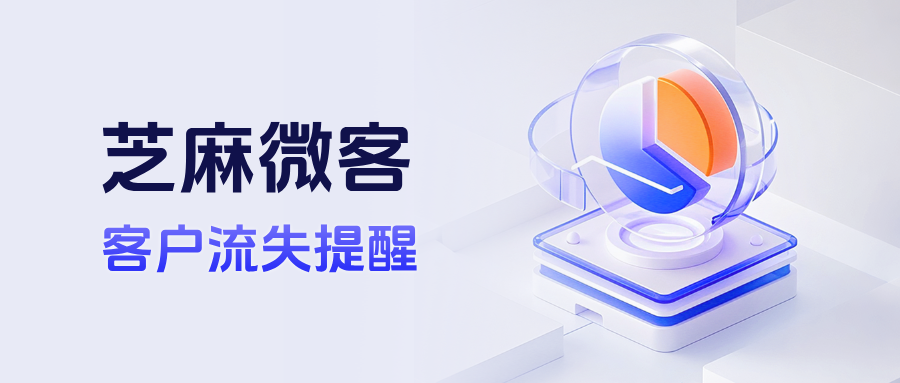 客户悄然流失怎么办？教育行业用好企微【客户流失提醒】，减少 30% 学员流失