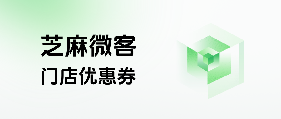 连锁奶茶私域怎么做？企微【门店优惠券】扫码入群解锁福利，单店复购提升 45%