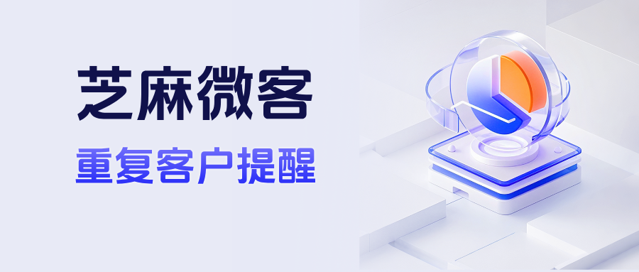 医美连锁必备：企微【重复客户提醒】杜绝撞单，客户跟进效率提升80%