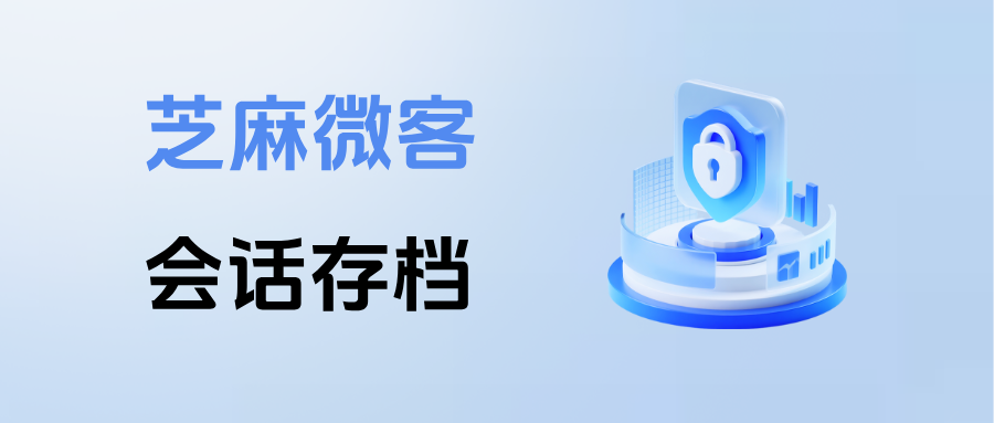 企业微信高级工具：会话存档到底好不好用？要不要买？功能优势有哪些？