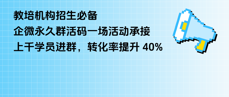 教培机构招生必备｜企微【永久群活码】，一场活动承接上千学员进群，转化率提升 40%