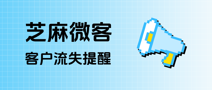 医美私域客户悄悄流失？企微【客户流失提醒】秒级通知，帮你及时挽回高净值客户