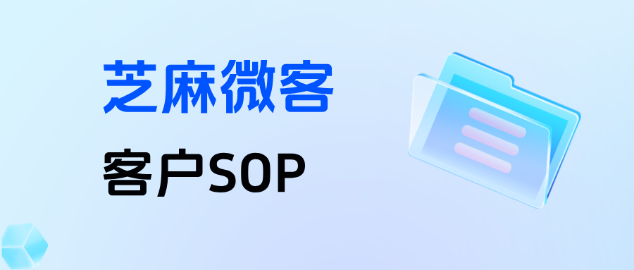 口腔门诊私域难转化？企微【客户 SOP】标准化跟进，提升45%复诊率！