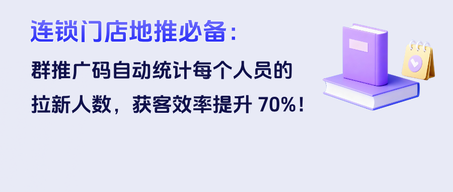 连锁门店地推必备：企微【群推广码】自动统计每个人员的拉新人数，获客效率提升 70%