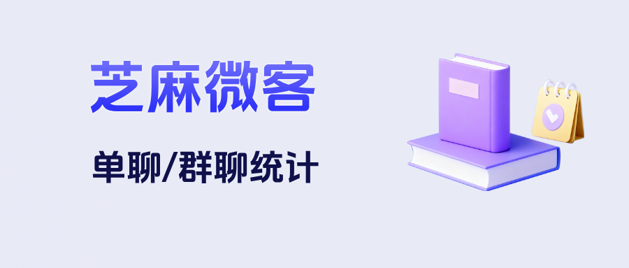 接入企微【单聊/群聊统计】，客服团队一键导出全维度数据，首响速度提升40%