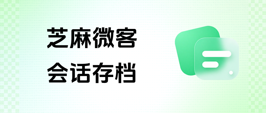 026会话存档深度讲解:多少钱?怎么买?适用哪些行业?看完这篇文章就懂了"