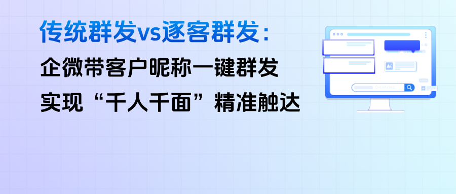传统群发vs逐客群发：企微带客户昵称一键群发，实现“千人千面”精准触达