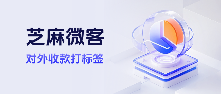 如何用企微【对外收款打标签】功能，把每一笔订单都变成精准客户画像？