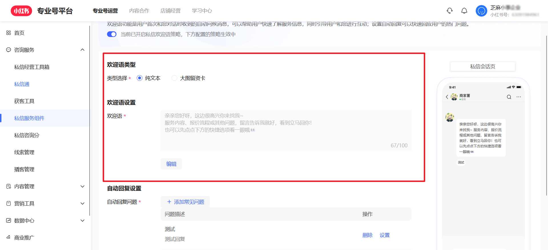 小红书专业号怎么设置私信欢迎语回复文字+微信名片消息?