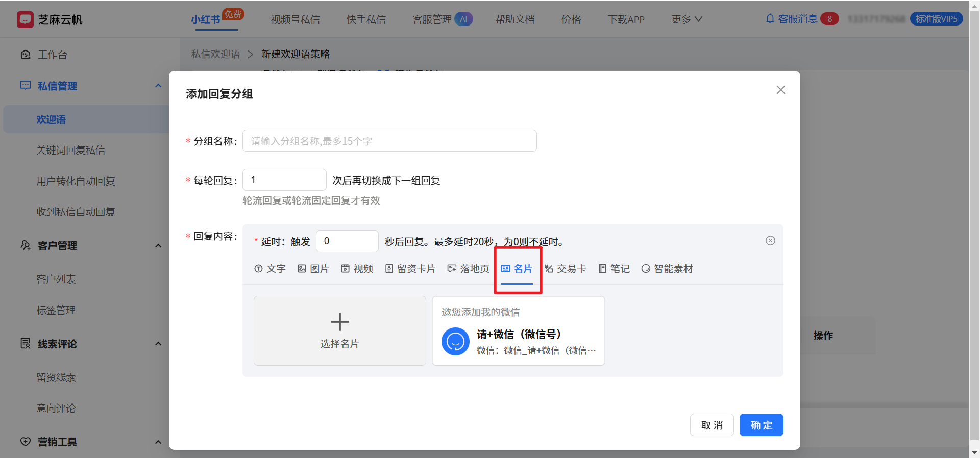小红书专业号怎么设置私信欢迎语回复文字+微信名片消息?