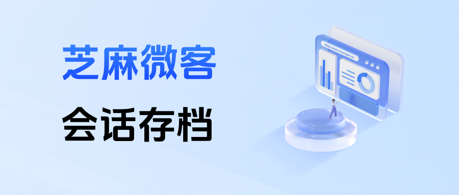 房地产私域风控工具：企微【会话存档】化解虚假承诺、飞单经营风险