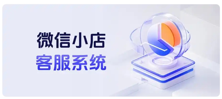 多微信小店怎么统计客服业绩?跨店铺考核如何实现?