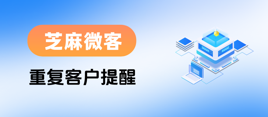 教育行业私域避坑：如何借助企微【重复客户提醒】杜绝销售撞单，提升转化效率？