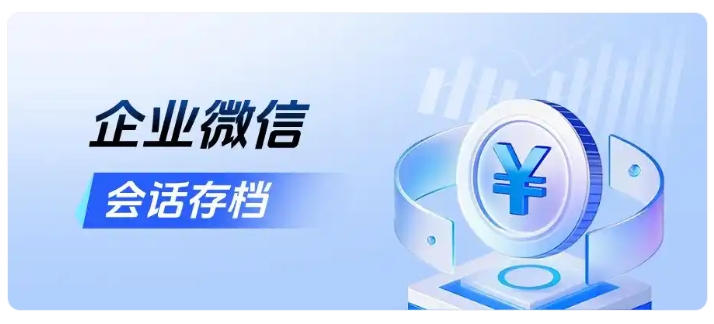 企微会话存档+敏感词预警，助力教培机构实现零封号、降低投诉