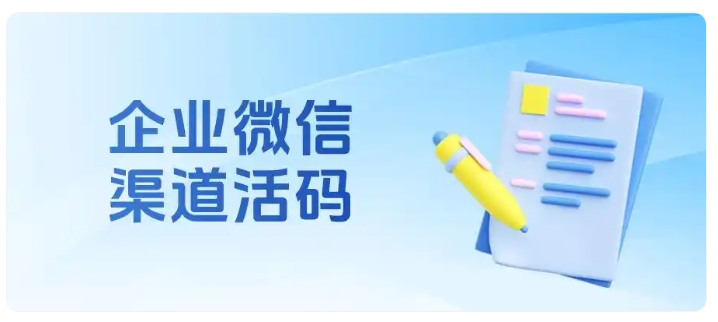 怎么追踪各渠道引流效果?企微渠道活码如何优化投放策略?