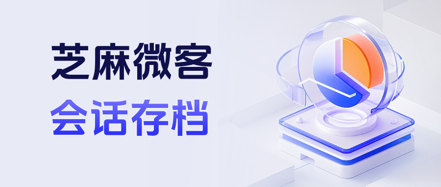 026企微必备工具:【会话存档】如何给员工设置超时未回复提醒,提升响应速度?"