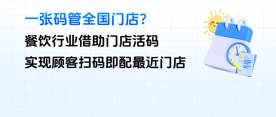 一张码管全国门店？餐饮行业借助企微【门店活码】实现顾客扫码即配最近门店