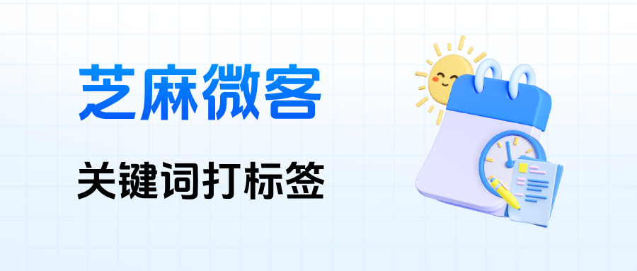 教育、零售、金融行业都在用：企微【关键词打标签】，实现客户分层与精准推送