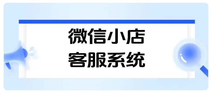 多家微信小店运营,客服反复切换后台,效率低如何破解?