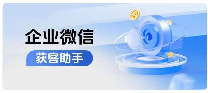 精准去重+跨主体锁客,如何帮助企业微信私域拉高客户复购?