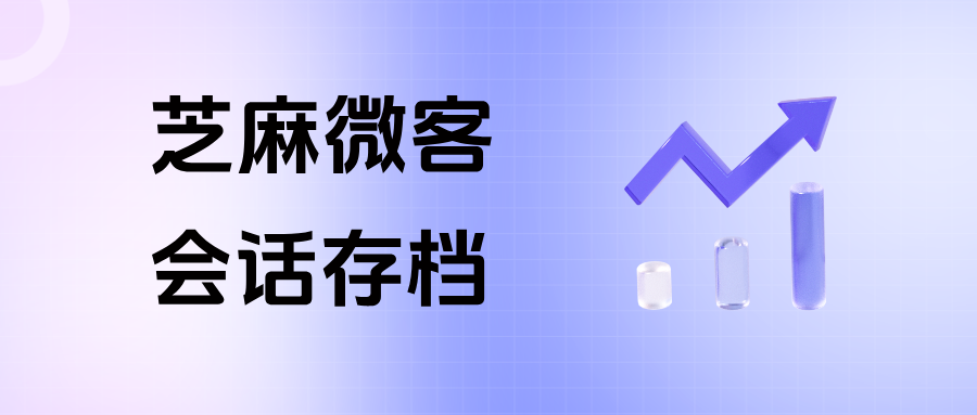 电商必备企微【会话存档】｜规避客服纠纷，降低 90% 售后合规风险