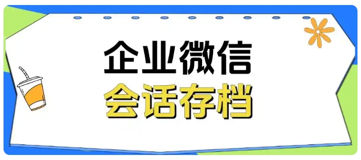 医疗器械销售必看!企微会话存档怎样化解沟通合规隐患