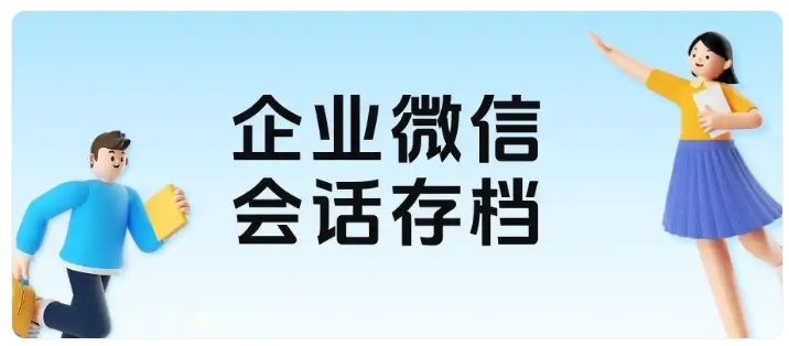 消息撤回删除也有据可查，教培靠企微会话存档化解管理盲区