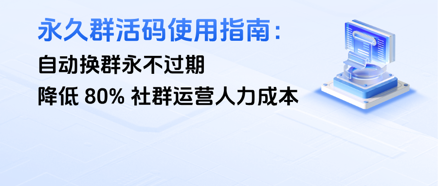 教育行业【永久群活码】使用指南：自动换群永不过期，降低 80% 社群运营人力成本