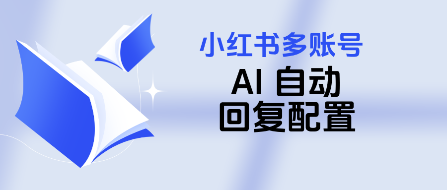 小红书多账号 AI 自动回复怎么配置？小红书多账号 AI 自动回复配置指南