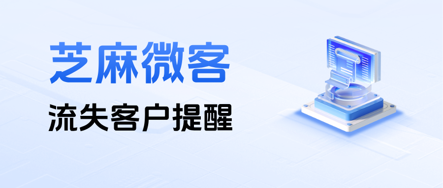 删除好友预警！医美机构如何用企微【流失客户提醒】功能，抓住黄金挽回期？