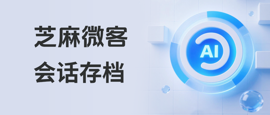 026企微最新指南:如何借助【会话存档】功能查看员工撤回、删除的消息?"