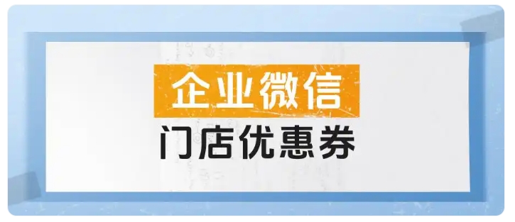 告别获客难题!餐饮门店企微优惠券玩转拉新留客私域变现