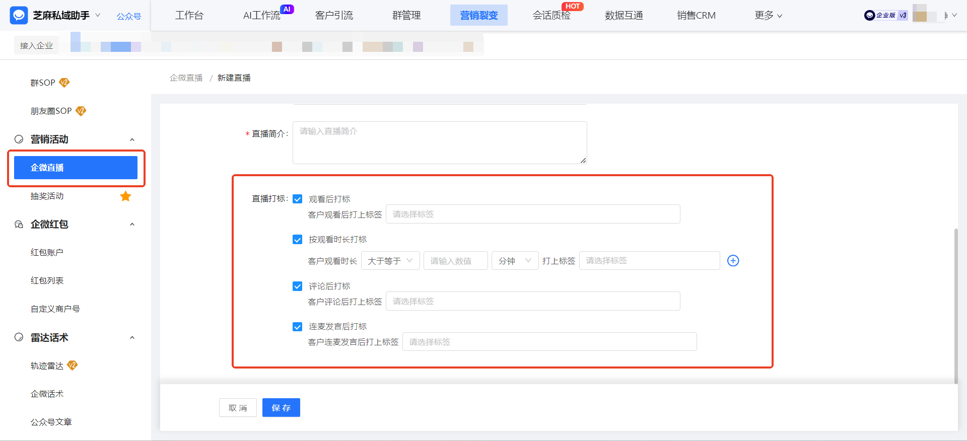 一场直播自动生成上千客户标签!【企微直播】观看后打标,线索转化提升 45%