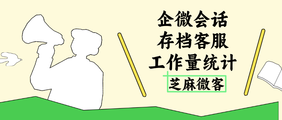 企业微信会话存档：客服工作量统计、回复效率分析怎么统计？