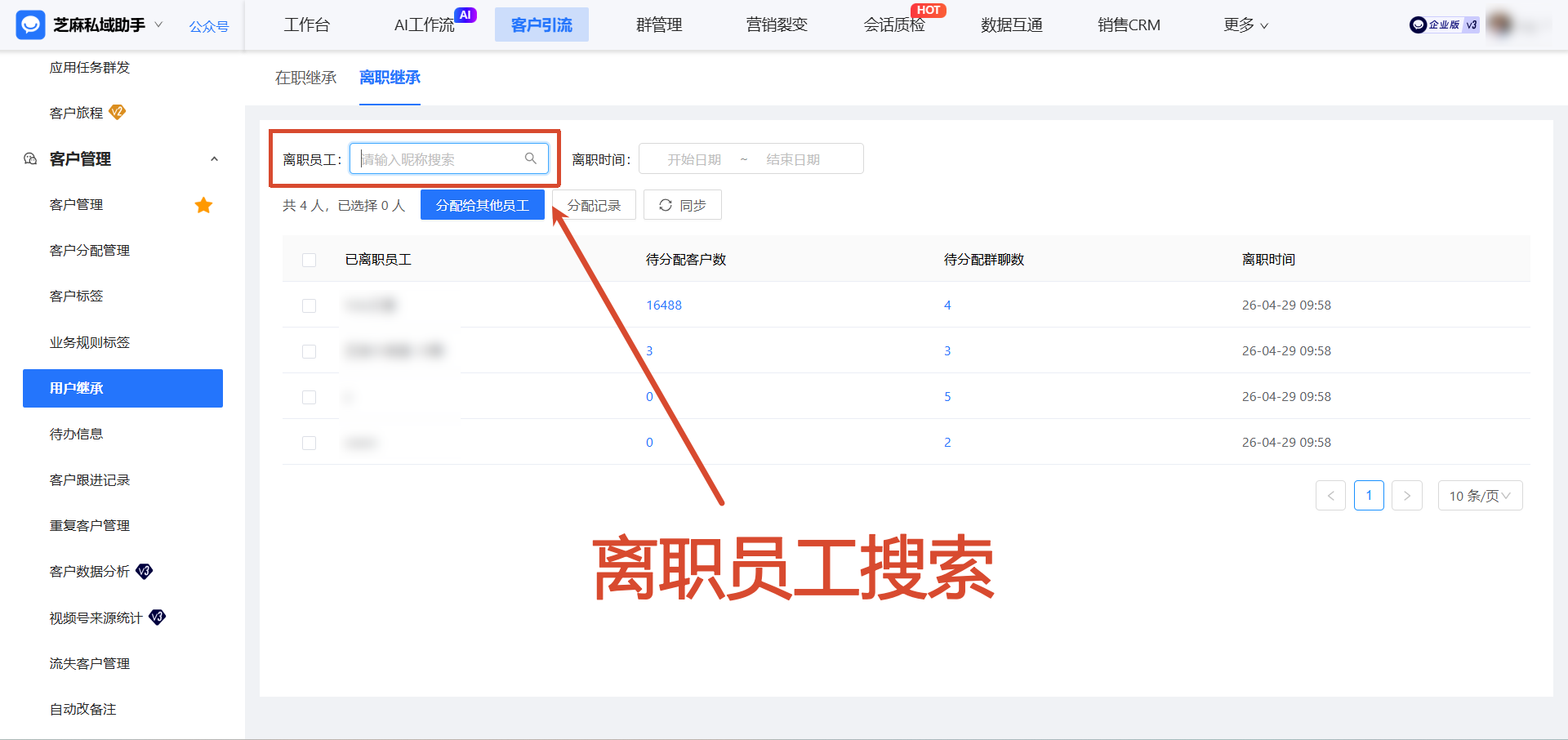 医美行业必看：员工离职了如何一键转接用户？企微【在职/离职继承】配置教程分享