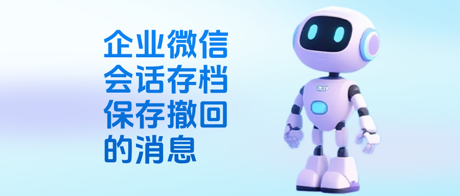 会话存档是什么?会话存档能保存撤回的消息吗?