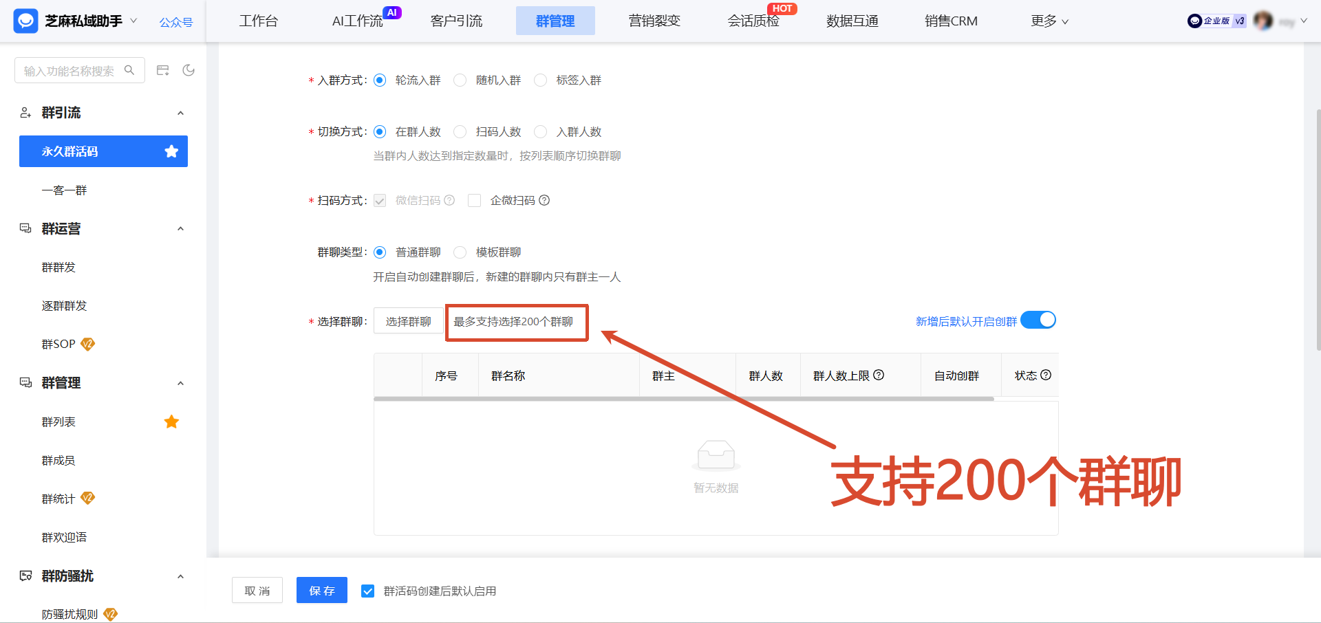 医疗诊所必看:企微【永久群活码】满200人自动建新群,客户扫码自动进咨询群