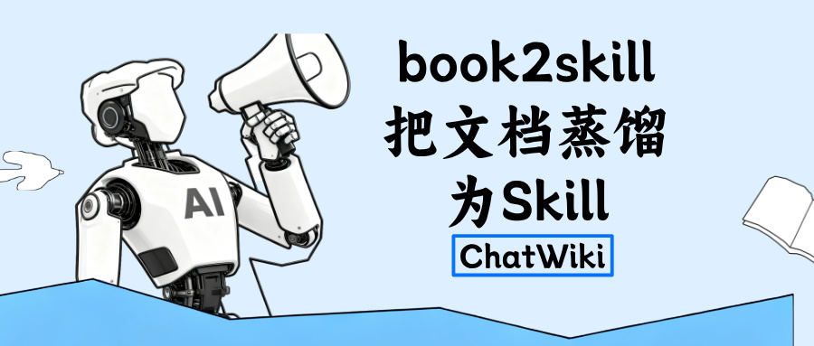 开源book2skill:一个国产神级skills, 将任意书籍炼成你的专属skill