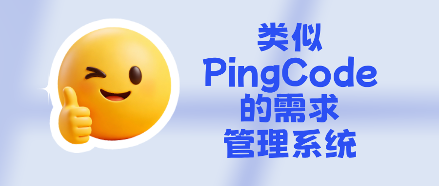 类似PingCode的需求管理系统有哪些?2026免费需求管理系统推荐