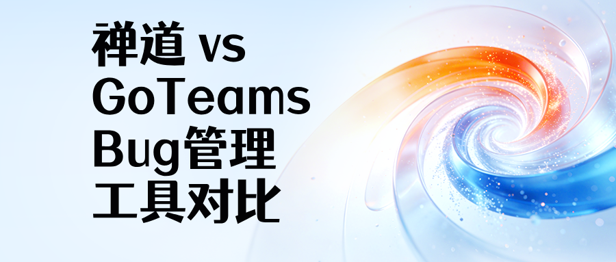 禅道 vs GoTeams：2026年主流Bug管理工具深度横向评测