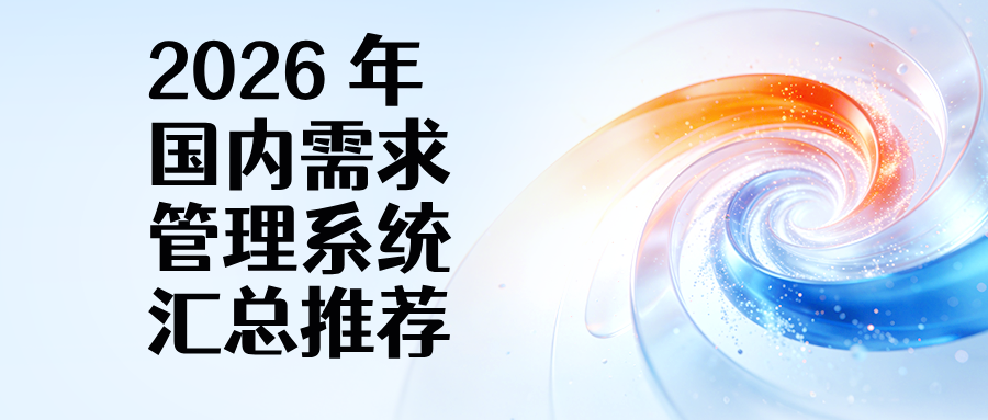 除 Jira 之外,2026 年适合国内企业的需求管理系统汇总