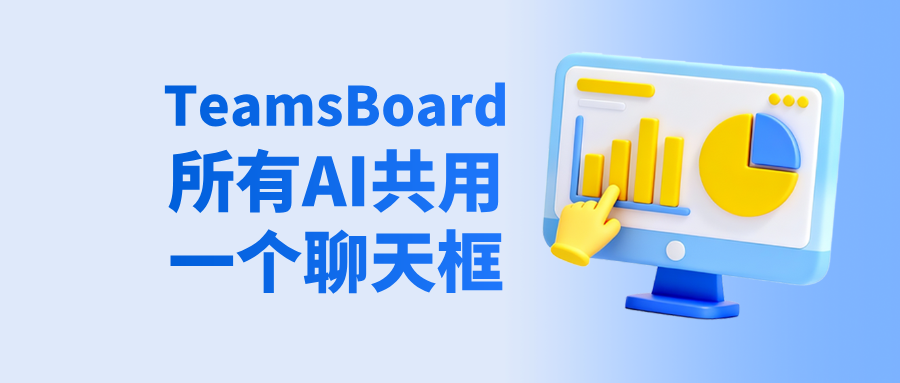 不用再切窗口了!开源 TeamsBoard 上线,让所有AI共用一个聊天框