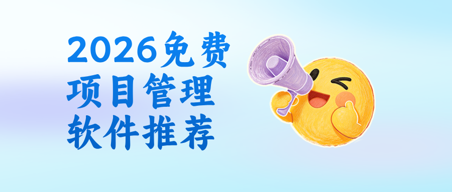 除了Jira,2026免费项目管理到底用什么软件?